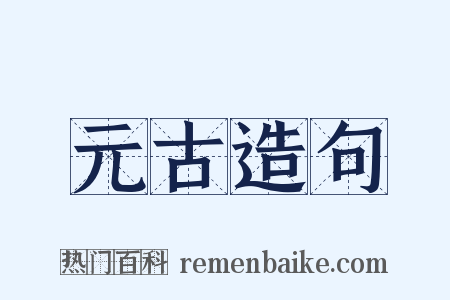 元古造句是什么意思的图片